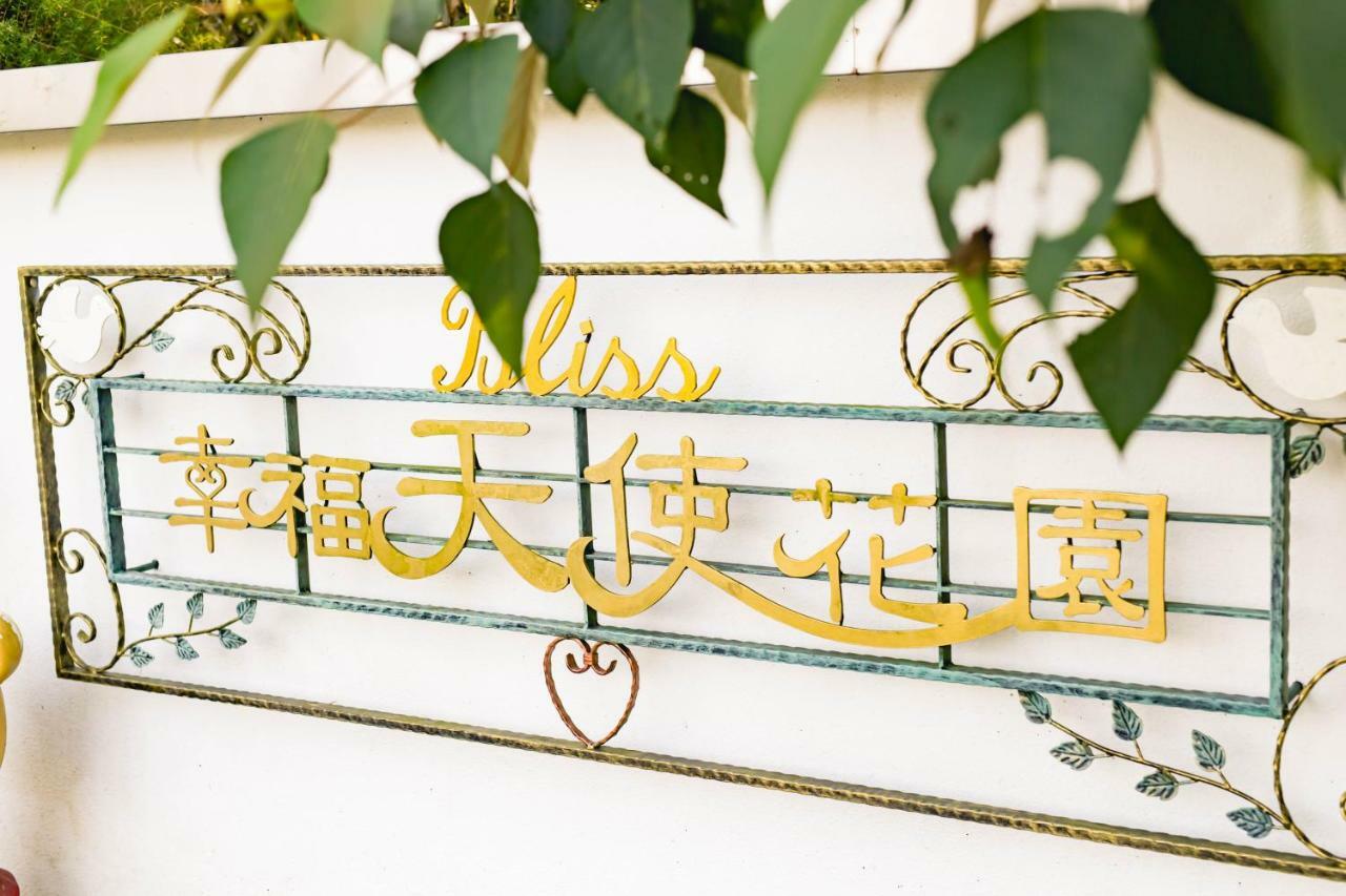 幸福天使花园民宿 鱼池乡 外观 照片